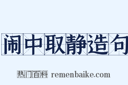 闹中取静造句是什么意思的图片